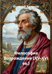 Скачать Философия Возрождения (XV-XVI вв.) бесплатно