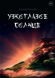 Скачать Узкоглазое Солнце бесплатно