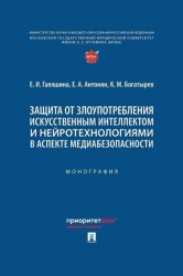 Скачать Защита от злоупотребления искусственным интеллектом и нейротехнологиями в аспекте медиабезопасности бесплатно