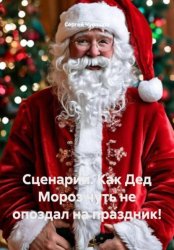 Скачать Сценарий. Как Дед Мороз чуть не опоздал на праздник! бесплатно