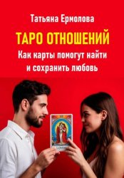 Скачать Таро отношений. Как карты помогут найти и сохранить любовь бесплатно