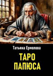 Скачать Таро Папюса бесплатно