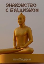 Скачать Знакомство с Буддизмом бесплатно