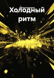 Скачать Холодный ритм бесплатно