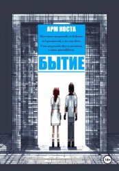 Скачать Бытие бесплатно
