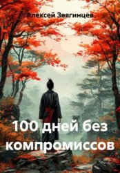 Скачать 100 дней без компромиссов бесплатно