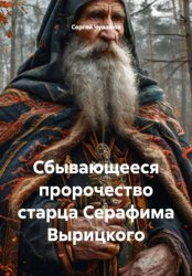 Скачать Сбывающееся пророчество старца Серафима Вырицкого бесплатно