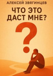 Скачать Что это даст мне? бесплатно