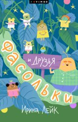 Скачать Фасольки и друзья бесплатно