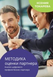 Скачать Методика оценки партнера. Анализ цифрового профиля бизнес-партнера бесплатно