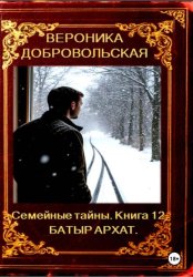 Скачать Семейные тайны. 12 книга. Батыр Архат бесплатно