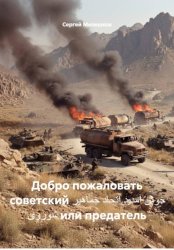 Скачать Добро пожаловать советский خوش آمدید اتحاد جماهیر شوروی или предатель бесплатно