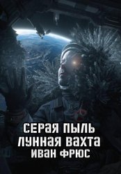 Скачать Серая пыль. Лунная вахта бесплатно