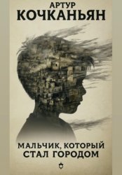 Скачать Мальчик, который стал городом бесплатно