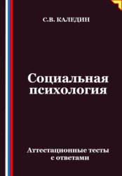 Скачать Социальная психология. Аттестационные тесты с ответами бесплатно