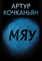 Скачать Мяу бесплатно