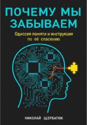 Скачать Почему мы забываем: Одиссея памяти и инструкция по её спасению бесплатно