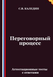 Скачать Переговорный процесс. Аттестационные тесты с ответами бесплатно