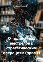 Скачать От одиночных выстрелов к стратегическим операциям (промт) бесплатно