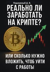 Скачать Реально ли заработать на крипте? Или Cколько нужно вложить, чтоб уйти с работы бесплатно
