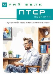 Скачать ПТСР. Практики бесплатно
