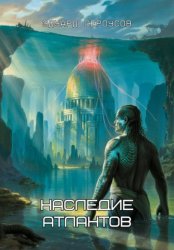 Скачать Наследие Атлантов бесплатно