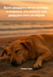 Скачать Было двадцать пятое октября, а казалось, что минуло уже двадцать пять октябрей бесплатно