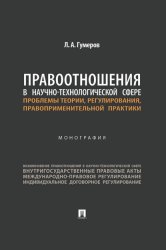 Скачать Правоотношения в научно-технологической сфере: проблемы теории, регулирования, правоприменительной практики бесплатно