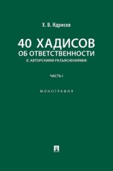 Скачать 40 хадисов об ответственности (с авторскими разъяснениями). Часть 1 бесплатно