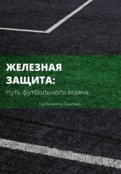 Скачать Железная защита: путь футбольного воина бесплатно