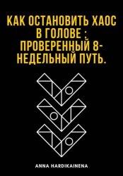 Скачать Как остановить хаос в голове : проверенный 8-недельный путь бесплатно