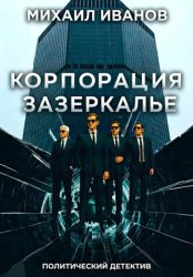 Скачать Корпорация Зазеркалье бесплатно