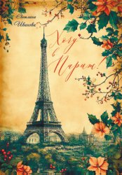 Скачать Хочу в Париж! бесплатно