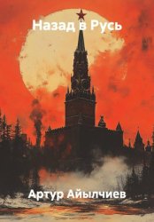 Скачать Назад в Русь бесплатно