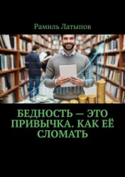 Скачать Бедность – это привычка. Как её сломать бесплатно