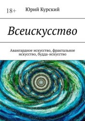 Скачать Всеискусство. Авангардное искусство, фрактальное искусство, будда-искусство бесплатно
