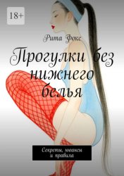 Скачать Прогулки без нижнего белья. Секреты, нюансы и правила бесплатно