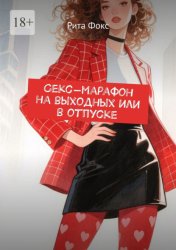 Скачать Секс-марафон на выходных или в отпуске бесплатно