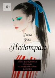 Скачать Недотрах. Как проявляется, гормоны, самостоятельные решения бесплатно