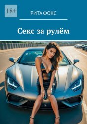 Скачать Секс за рулём бесплатно