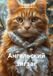 Скачать Ангельский зигзаг бесплатно