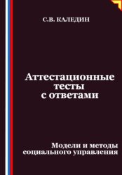 Скачать Аттестационные тесты с ответами. Модели и методы социального управления бесплатно