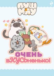 Скачать Пушмяу. Очень вКУСЬненько! бесплатно