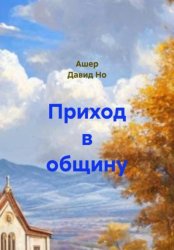 Скачать Приход в общину бесплатно