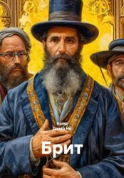 Скачать Брит бесплатно