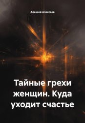 Скачать Тайные грехи женщин. Куда уходит счастье бесплатно