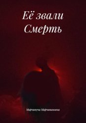 Скачать Её звали Смерть бесплатно