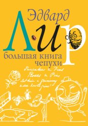 Скачать Большая книга чепухи бесплатно