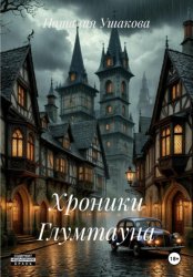 Скачать Хроники Глумтауна бесплатно