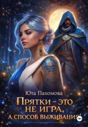 Скачать Прятки - это не игра, а способ выживания! бесплатно